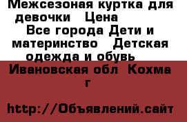 Межсезоная куртка для девочки › Цена ­ 1 000 - Все города Дети и материнство » Детская одежда и обувь   . Ивановская обл.,Кохма г.